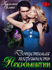 Допустимая погрешность некромантии. Тальяна Орлова