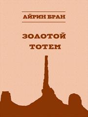 Золотой тотем. Айрин Бран