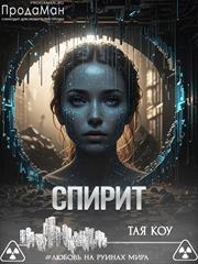 Спирит. Тая Коу
