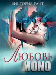 Любовь MONO. Виктория Райт