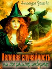 Нелепая случайность или мой фамильяр - инквизитор. Александра Гусарова