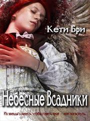 Небесные Всадники. Кети Бри