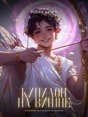 Купидон на вишне. Робин Каэри