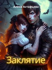 Заклятие. Алена Астафьева