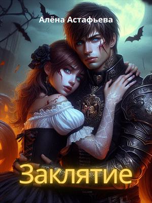 Заклятие. Алена Астафьева