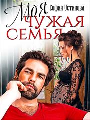 Моя чужая семья. София Устинова