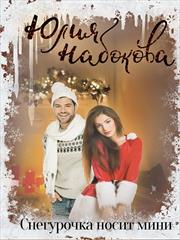 Снегурочка носит мини. Юлия Набокова