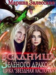Всадница Зеленого дракона. Часть 4. Марина Залесская
