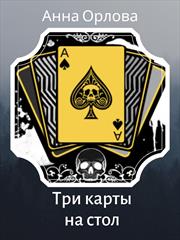 Три карты на стол. Анна Орлова