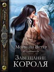 Завещание короля. Ветер Морвейн