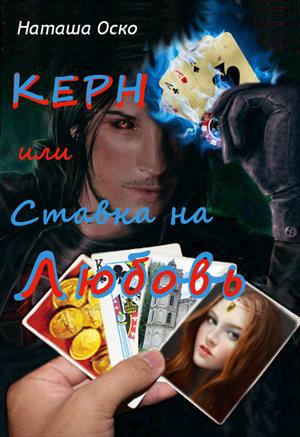 Керн или Ставка на Любовь. Наташа Оско