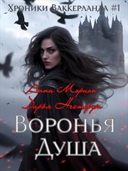Воронья душа. Том 1. Анна Морион, Дарья Нестерук
