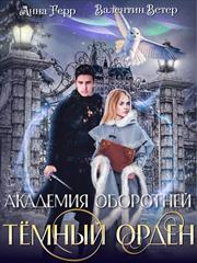 Академия оборотней. Тёмный орден. Анна Герр, Валентин Ветер