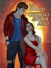 Суккубо личное дело. Том 1. Лена Свободная