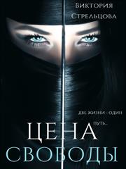 Цена свободы. Виктория Стрельцова
