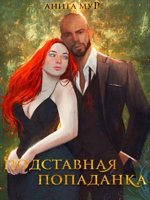 Подставная попаданка. Анита Мур