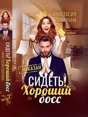 Сидеть! Хороший босс. Анастасия Сиалана