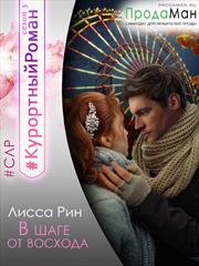 В шаге от восхода. Лисса Рин