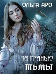За гранью тьмы. Ольга Аро