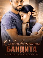 Собственность бандита. Александра Оксюзова