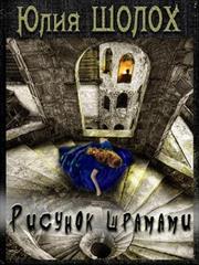 Рисунок шрамами. Юлия Шолох