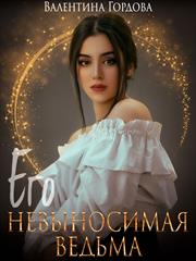 Его невыносимая ведьма. Валентина Гордова