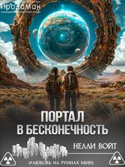 Портал в бесконечность. Нелли Войт