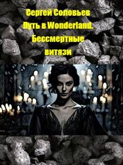 Путь в Wonderland. Бессмертные витязи. Сергей Соловьев