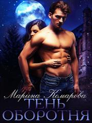 Тень оборотня. Марина Комарова