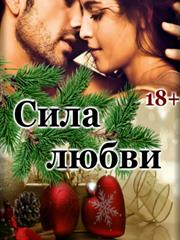 Сила любви. Елена Рейн