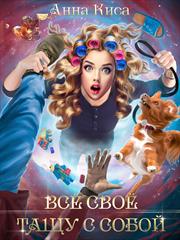 Всё своё тащу с собой. Анна Киса