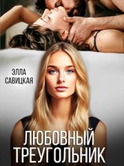 Любовный треугольник. Элла Савицкая