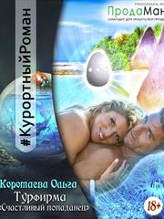 Турфирма «Счастливый попаданец». Ольга Коротаева