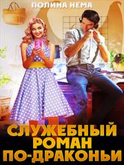 Служебный роман по-драконьи. Полина Нема