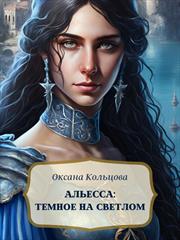 Альесса. Темное на светлом. Оксана Кольцова