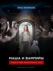 Маша и вампиры. Анна Литвинова
