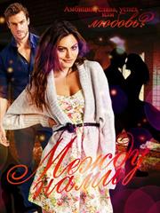 Между нами. Diana Novela