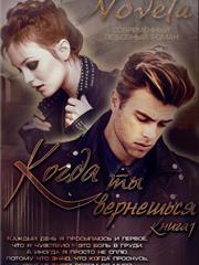Когда ты вернешься. Diana Novela