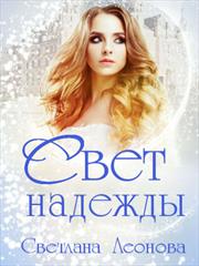 Свет надежды. Светлана Леонова