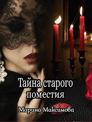 Тайна старого поместья. Марина Максимова