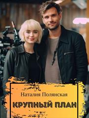 Крупный план. Наталия Полянская