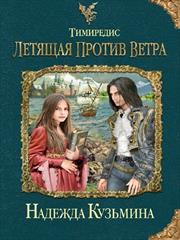 Тимиредис: Летящая против ветра. Надежда Кузьмина