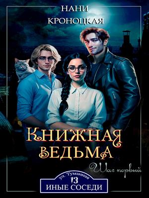 Книжная ведьма. Шаг первый. Нани Кроноцкая