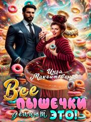 Все пышечки делают это. Инга Максимовская