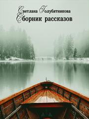 Сборник рассказов. Светлана Голубятникова