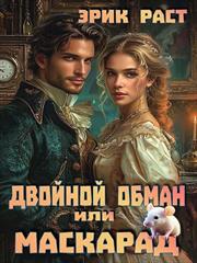 Двойной обман или Маскарад. Эрик Раст