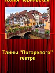 Тайны "погорелого" театра. Юлия Чернявская