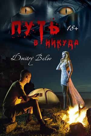 Вся правда о «Пути в никуда»