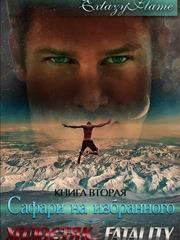 Сафари на Избранного. Часть 2. Холостяк. Fatality. Светлана Extazyflame