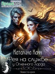 Фея на службе у Огненного лорда. Каталина Канн